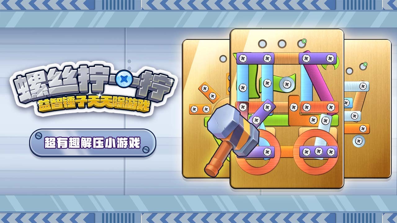 螺丝拧一拧益智锤子天天除游戏