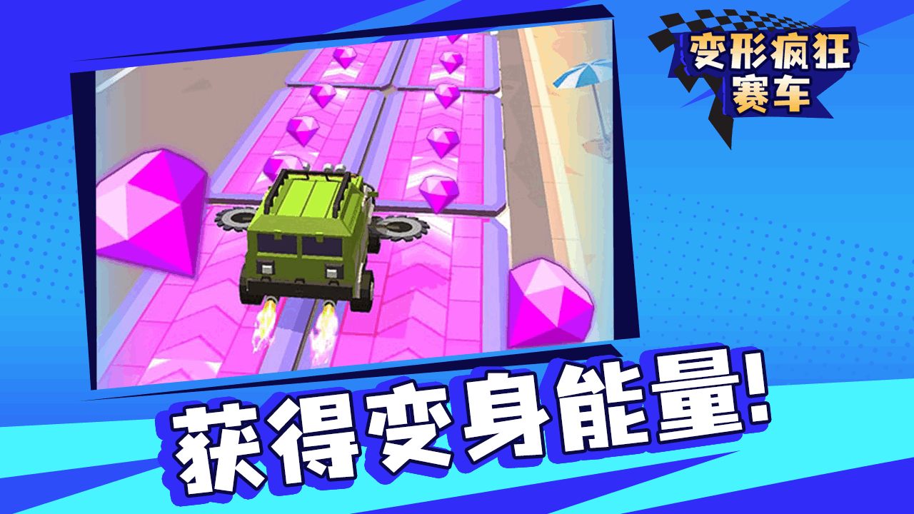 变形疯狂赛车
