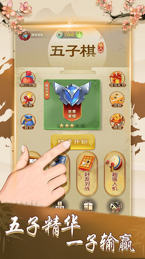 五子棋达人