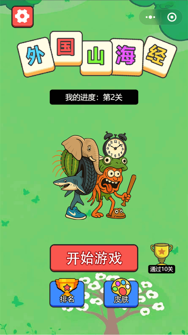 外国山海经消除