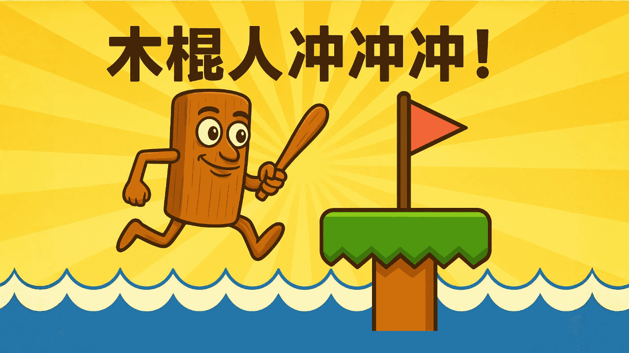 外国山海之木棍人冲冲冲