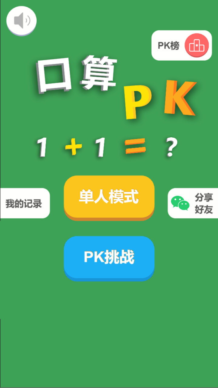 口算PK