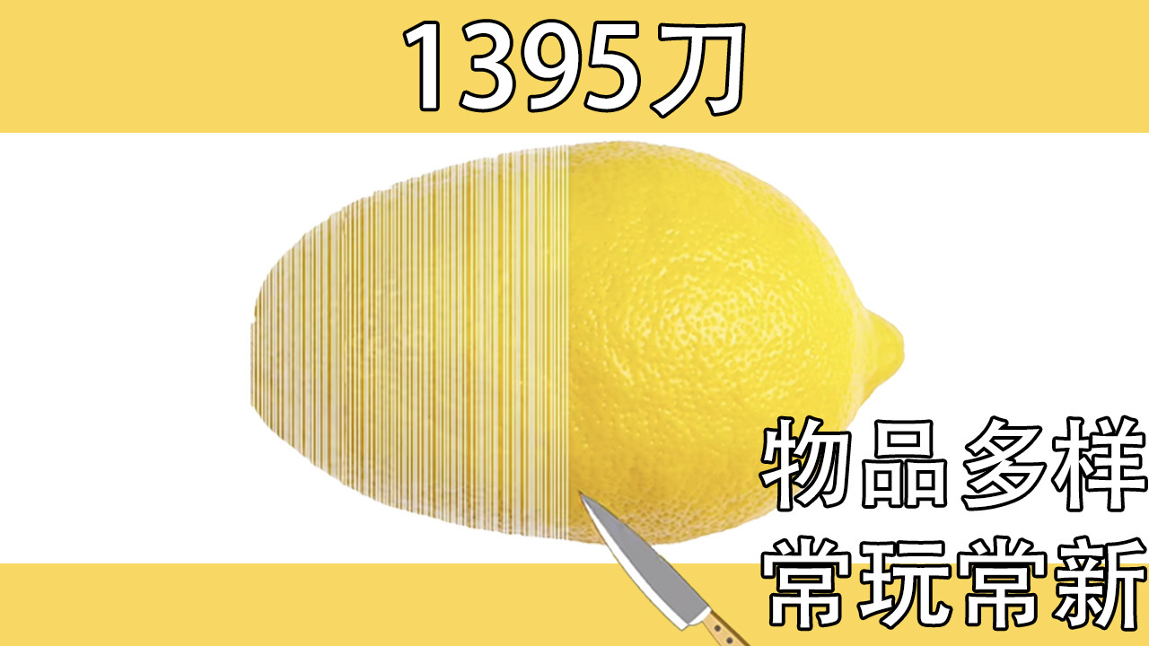 切水果柠檬大师