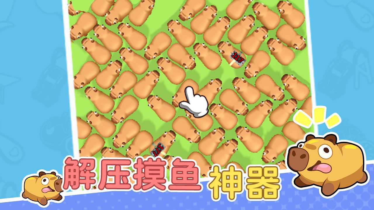 卡皮巴拉豚豚消