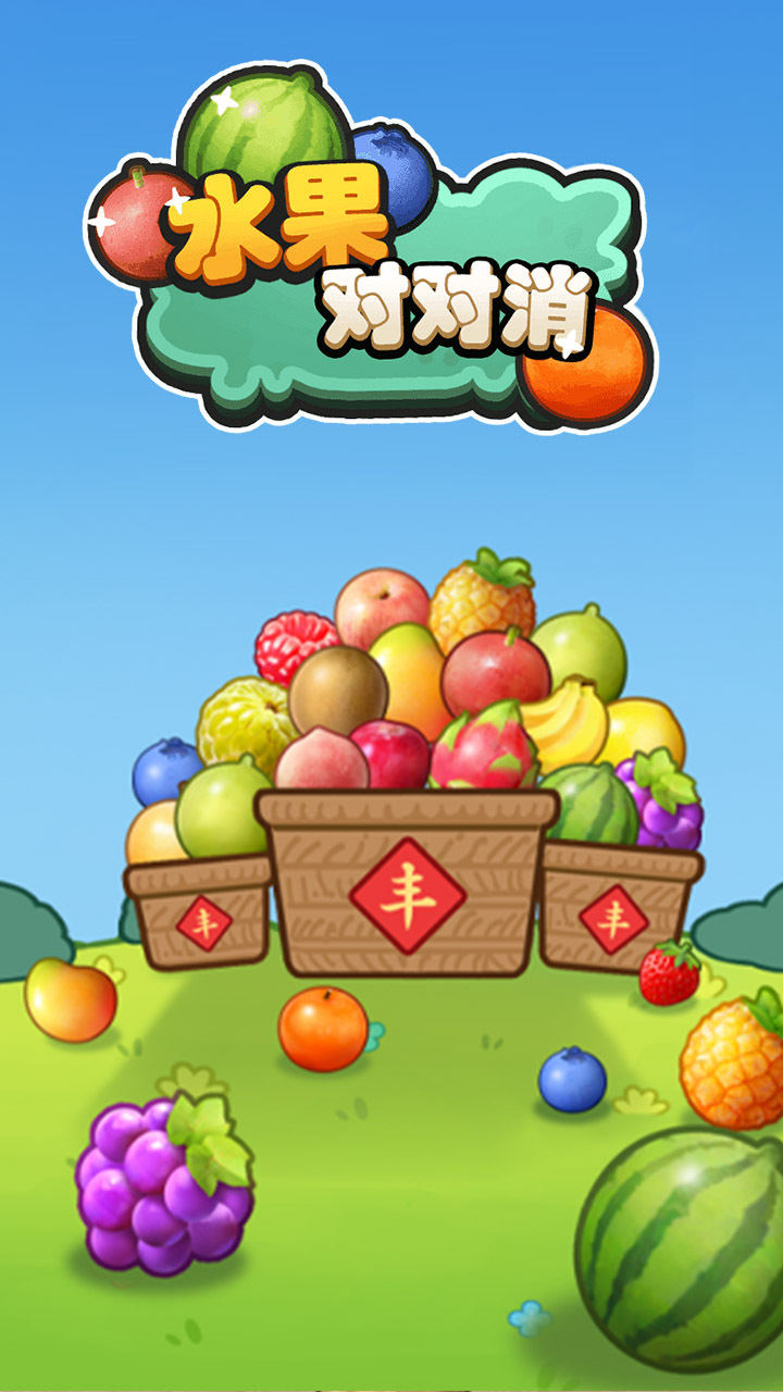 水果对对消