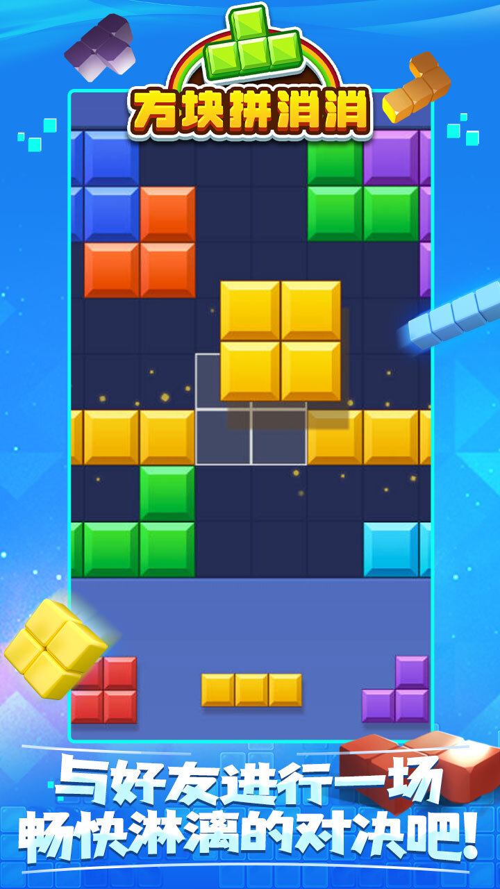 方块拼消消