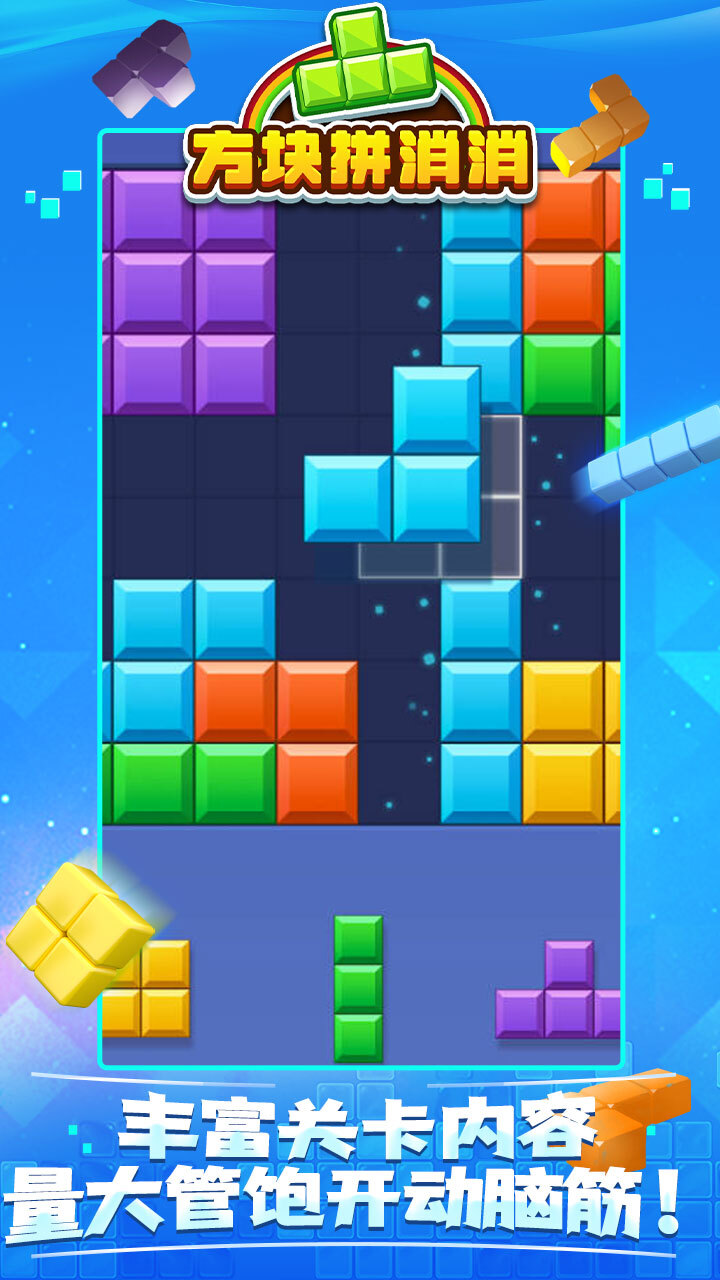 方块拼消消