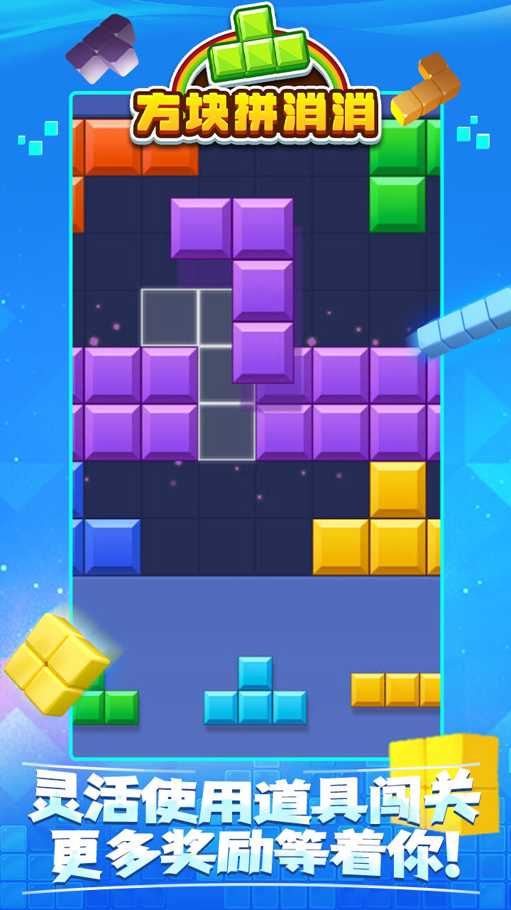 方块拼消消