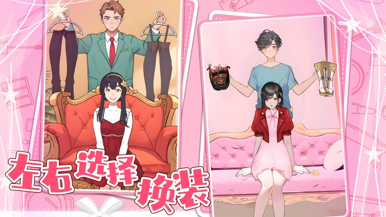 左或右换装