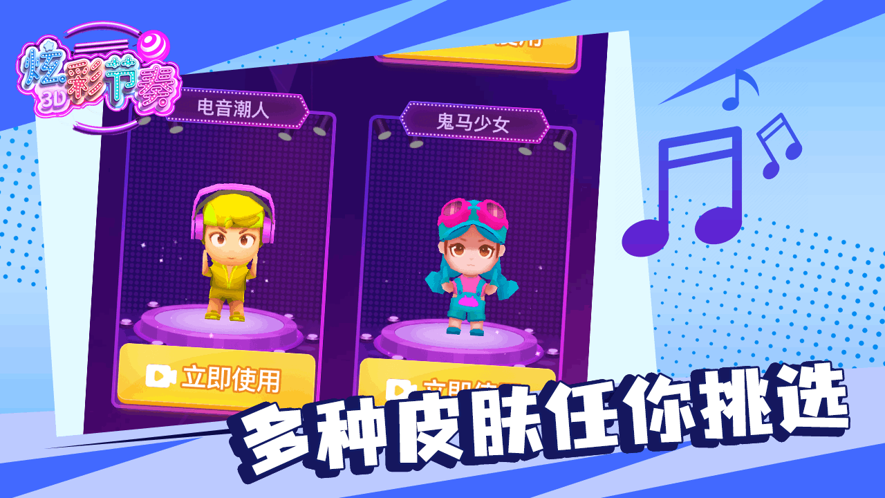 炫彩节奏3D官方版