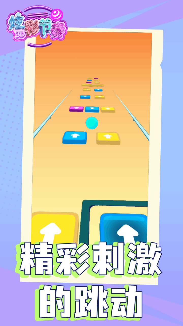 炫彩节奏3D官方版