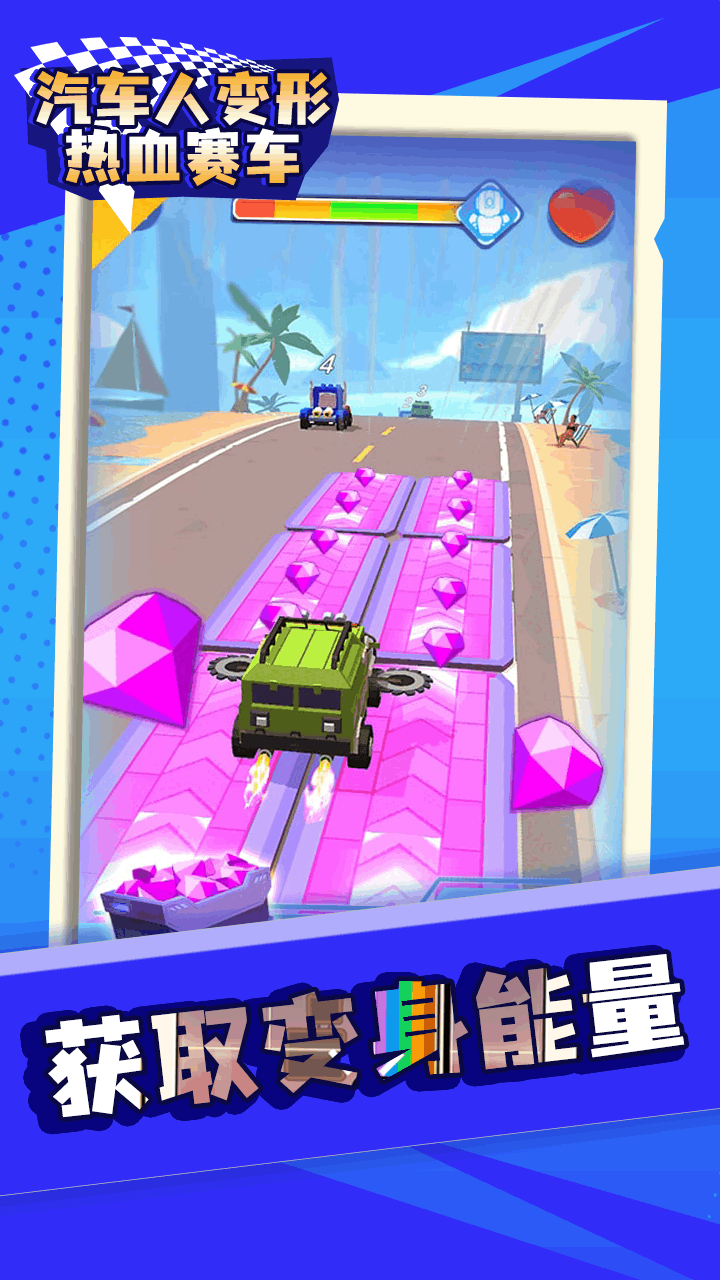 汽车人变形热血赛车