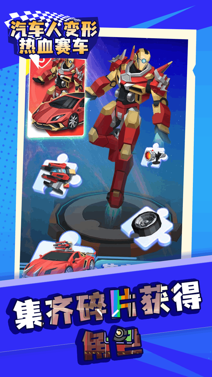 汽车人变形热血赛车