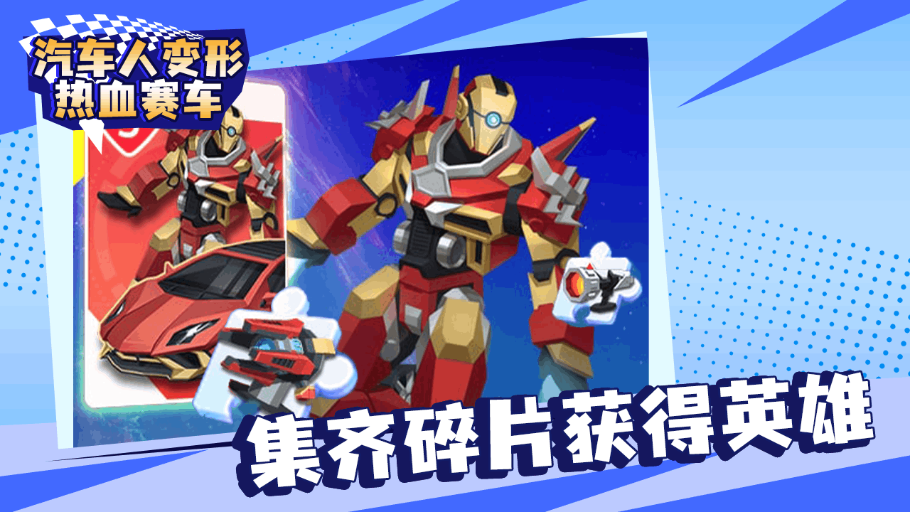 汽车人变形热血赛车