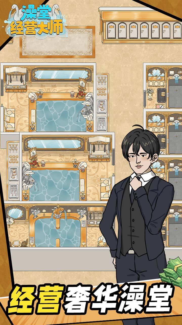 澡堂经营大师