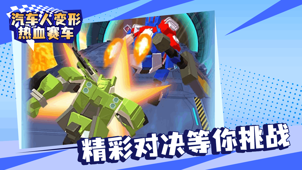 汽车人变形热血赛车