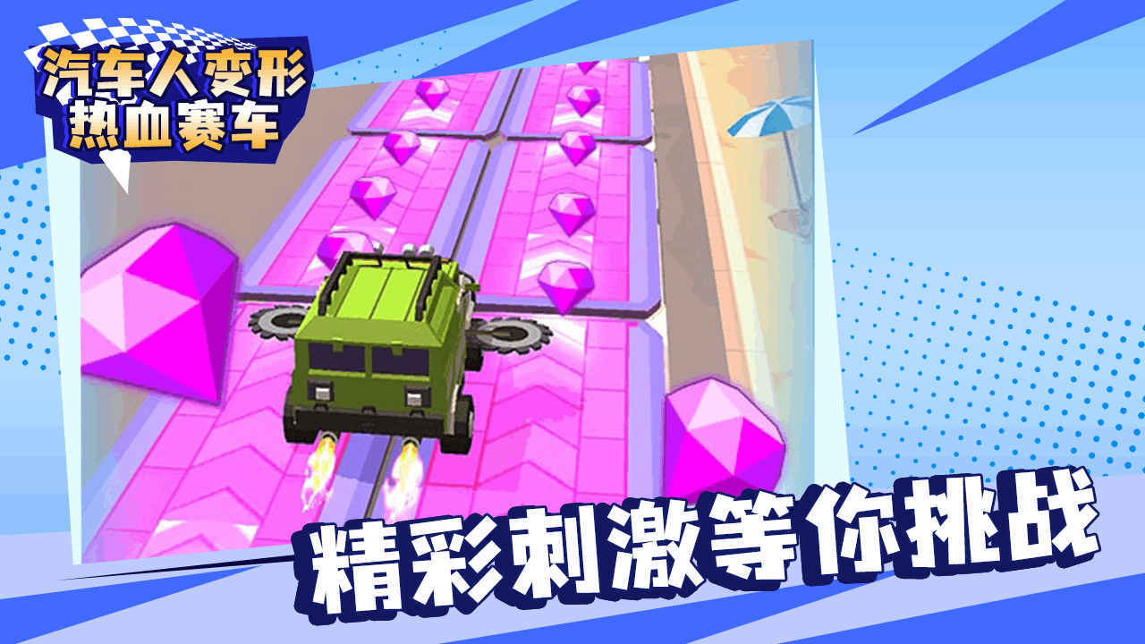 汽车人变形热血赛车