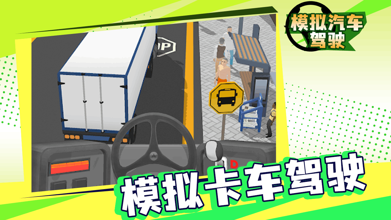 模拟汽车驾驶游戏