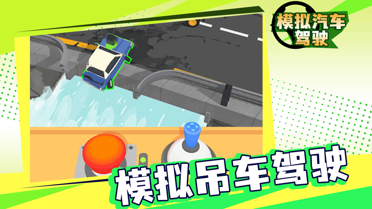 模拟汽车驾驶游戏