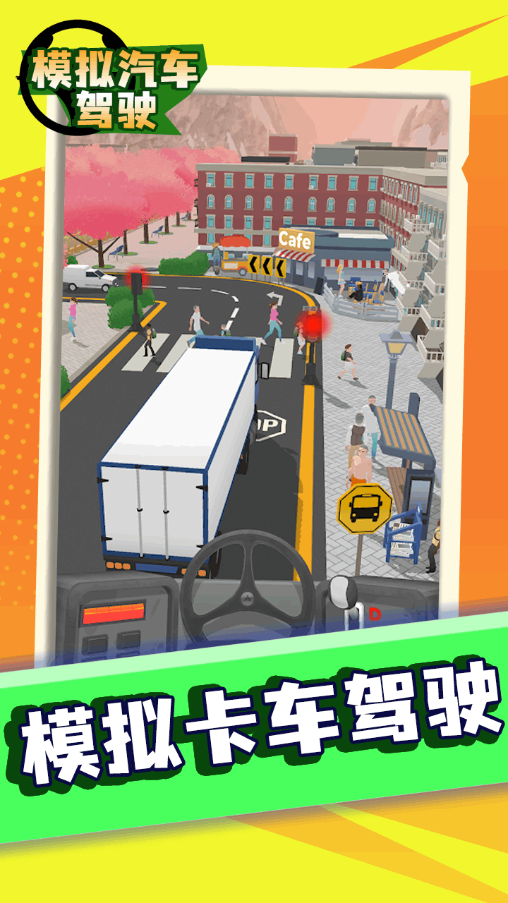 模拟汽车驾驶游戏