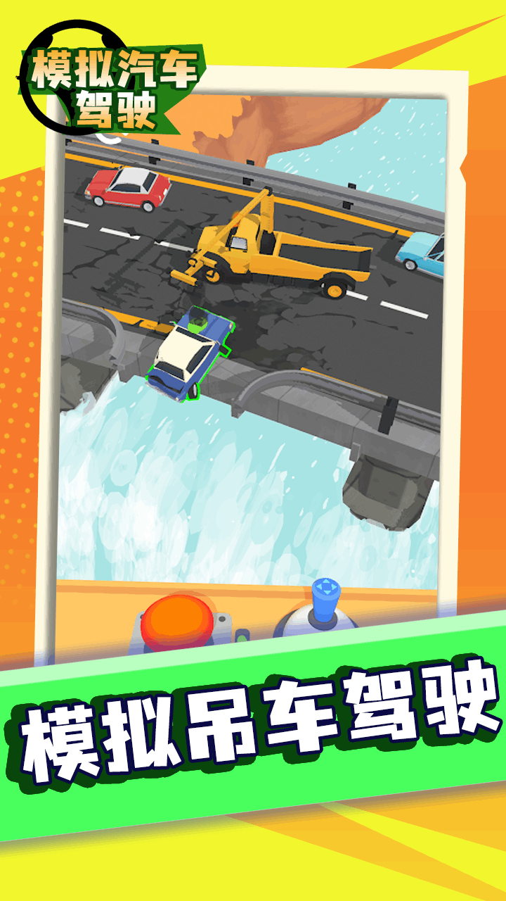 模拟汽车驾驶游戏