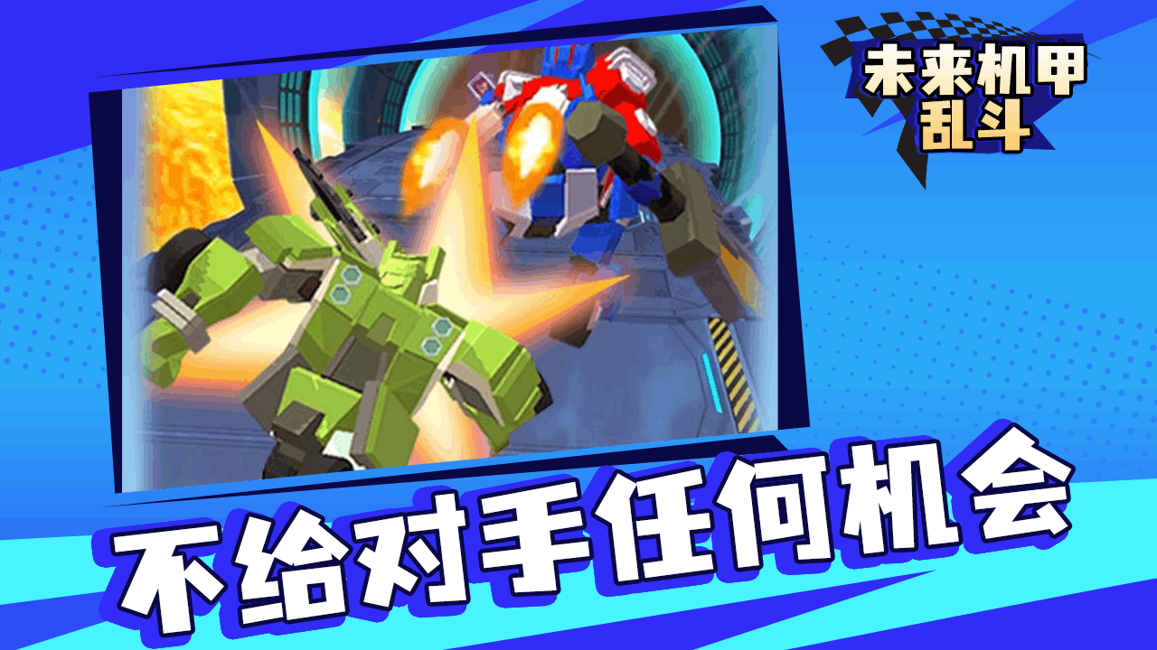 未来机甲乱斗