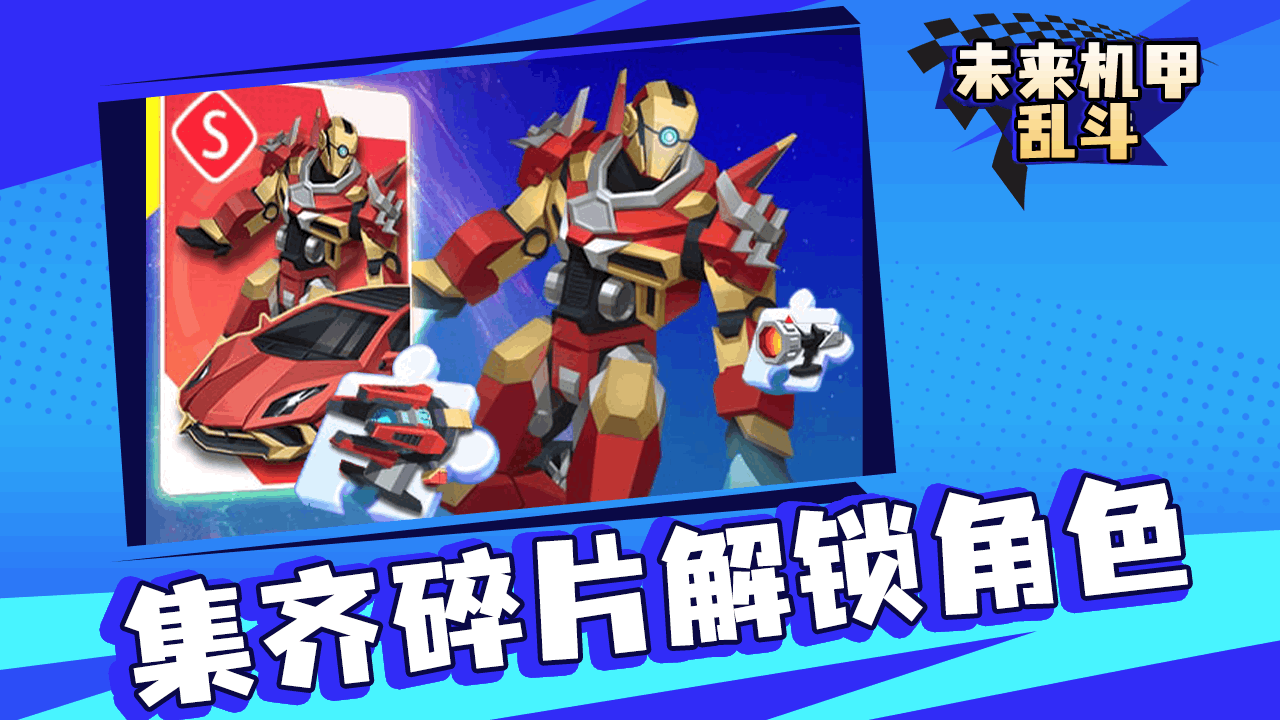 未来机甲乱斗