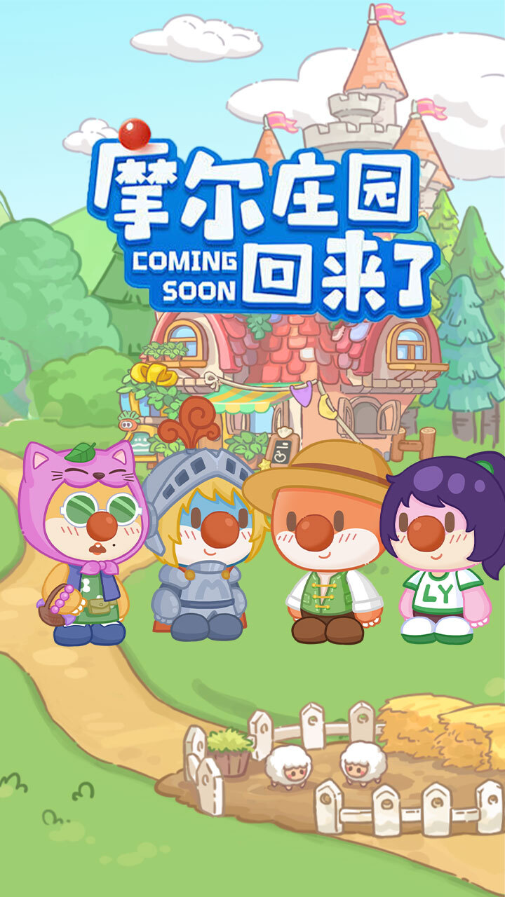 摩尔庄园慢生活