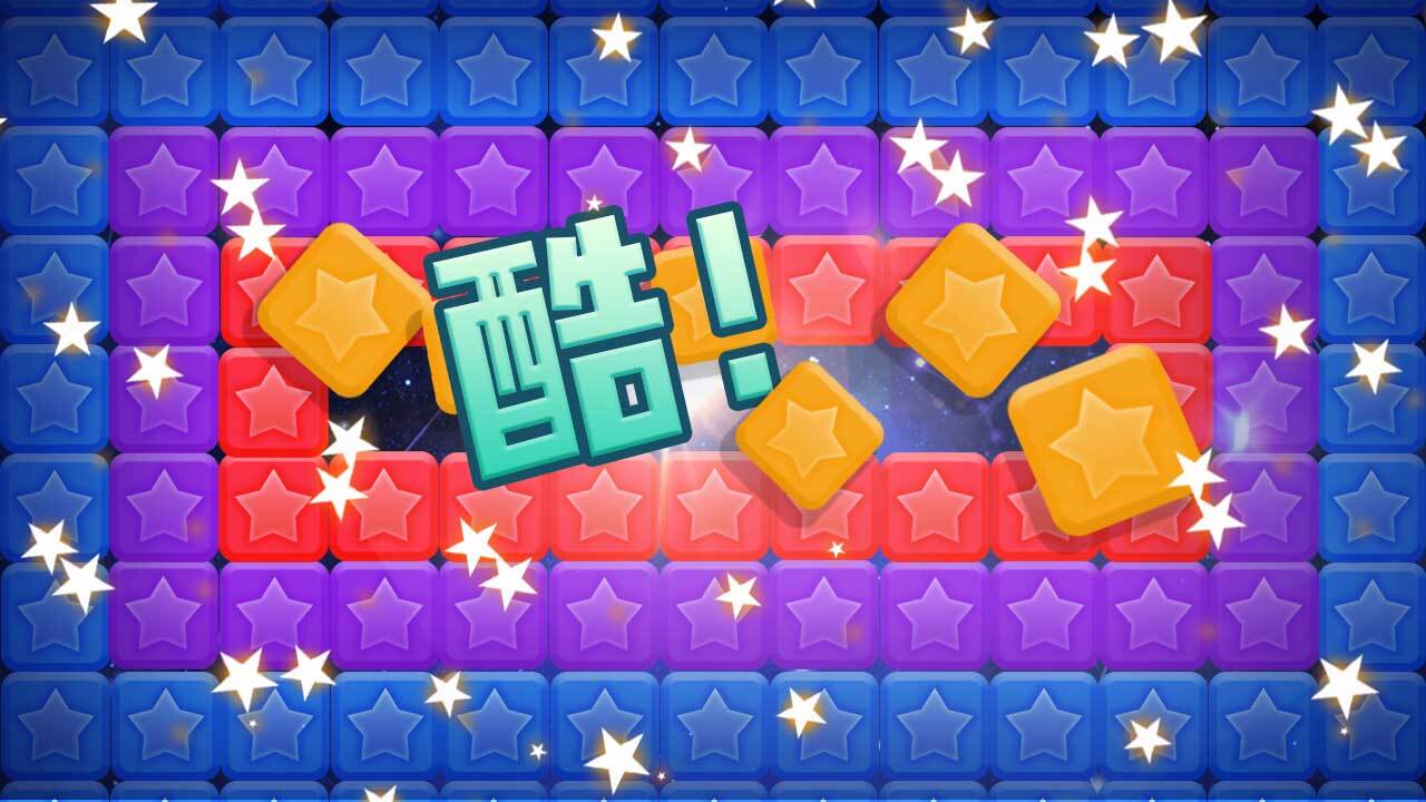 开心消星星消除游戏