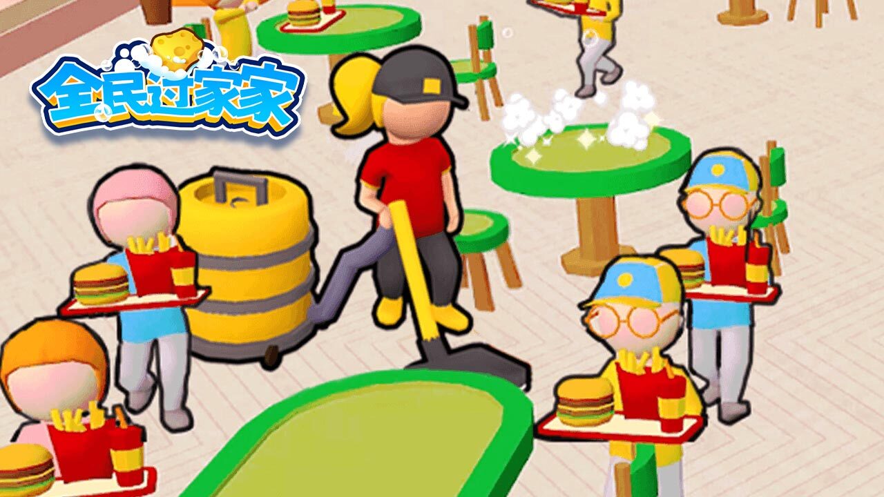 全民过家家