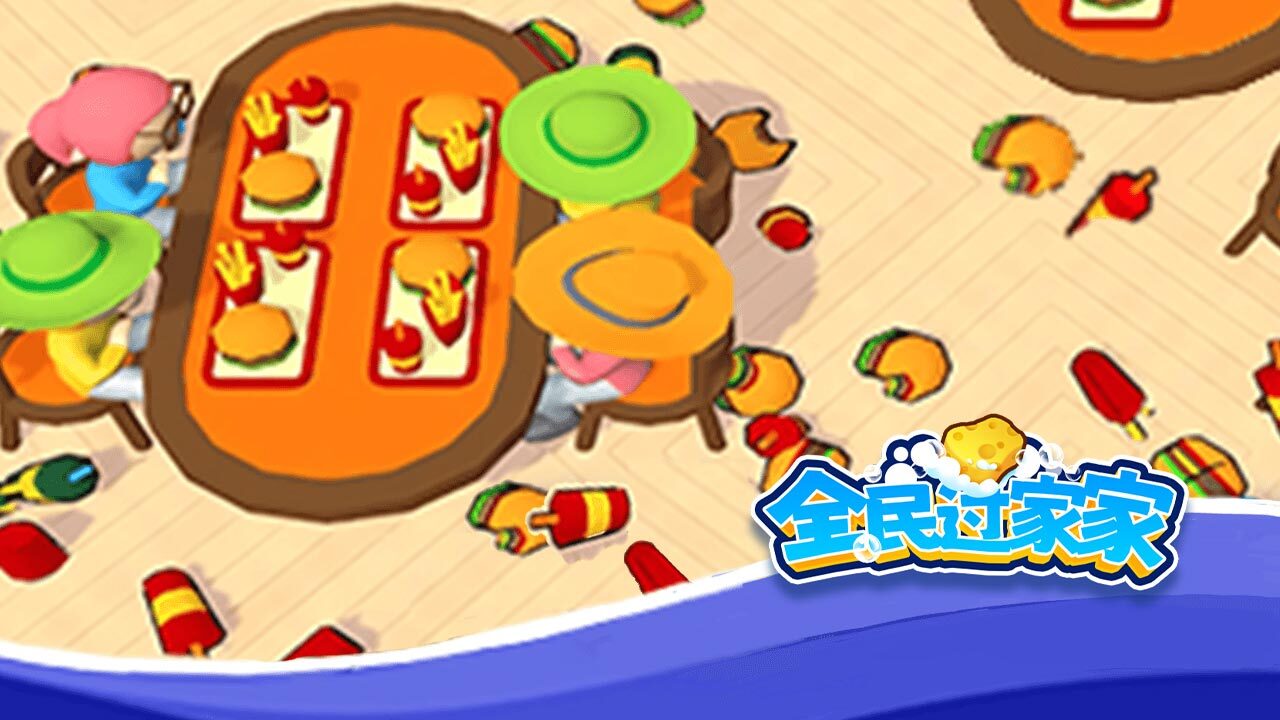全民过家家