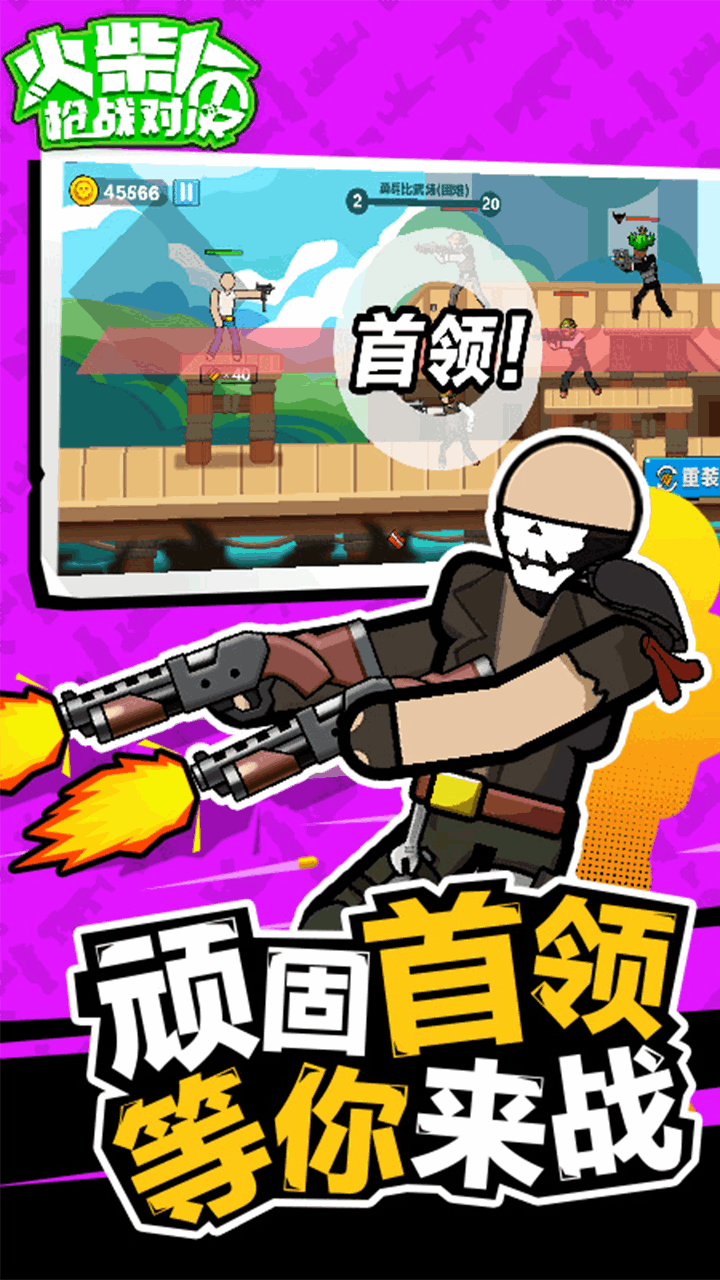 火柴人枪战对决正版