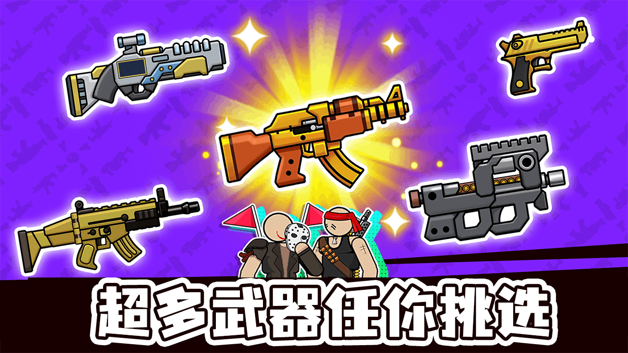 火柴人枪战对决正版