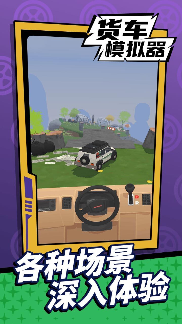 货车模拟驾驶