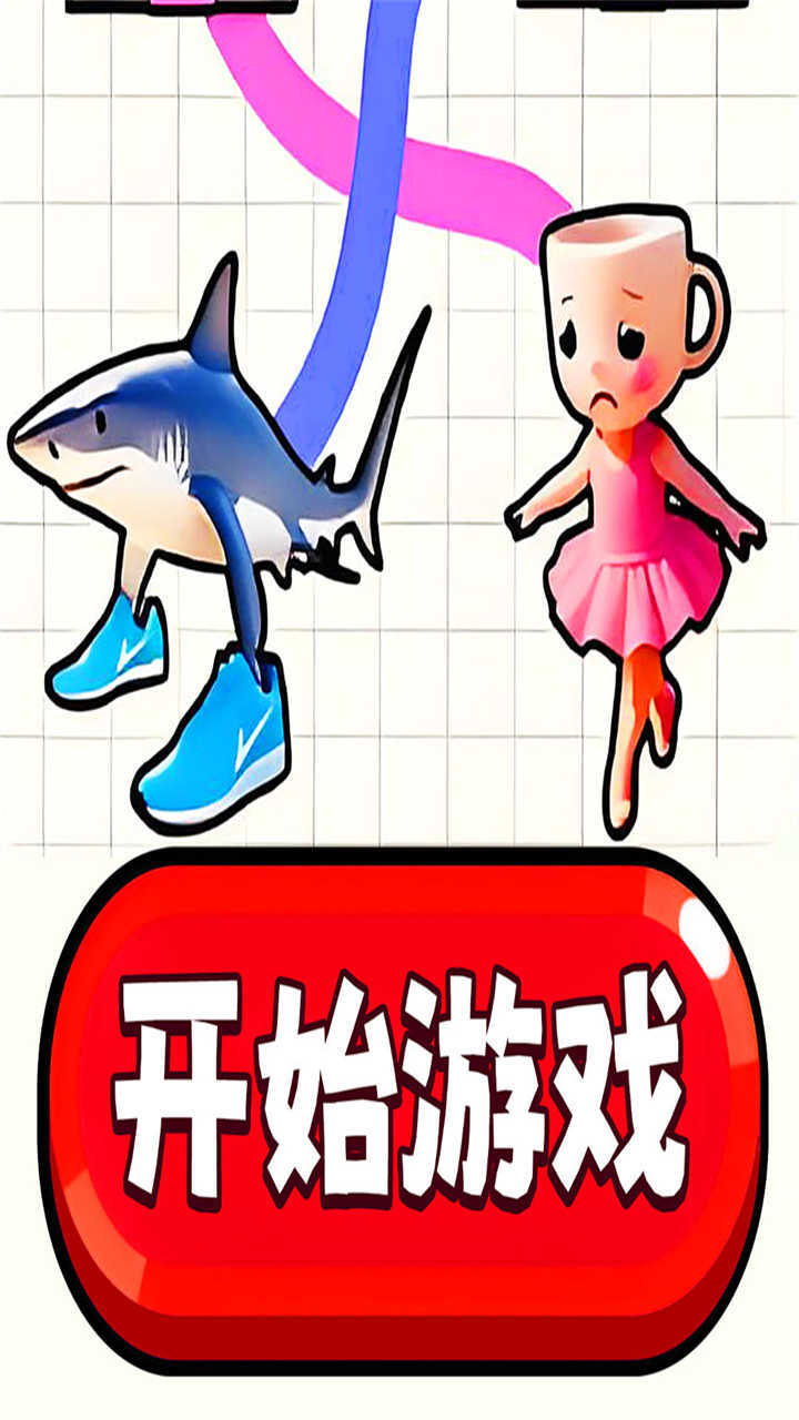 脑洞画线我最强