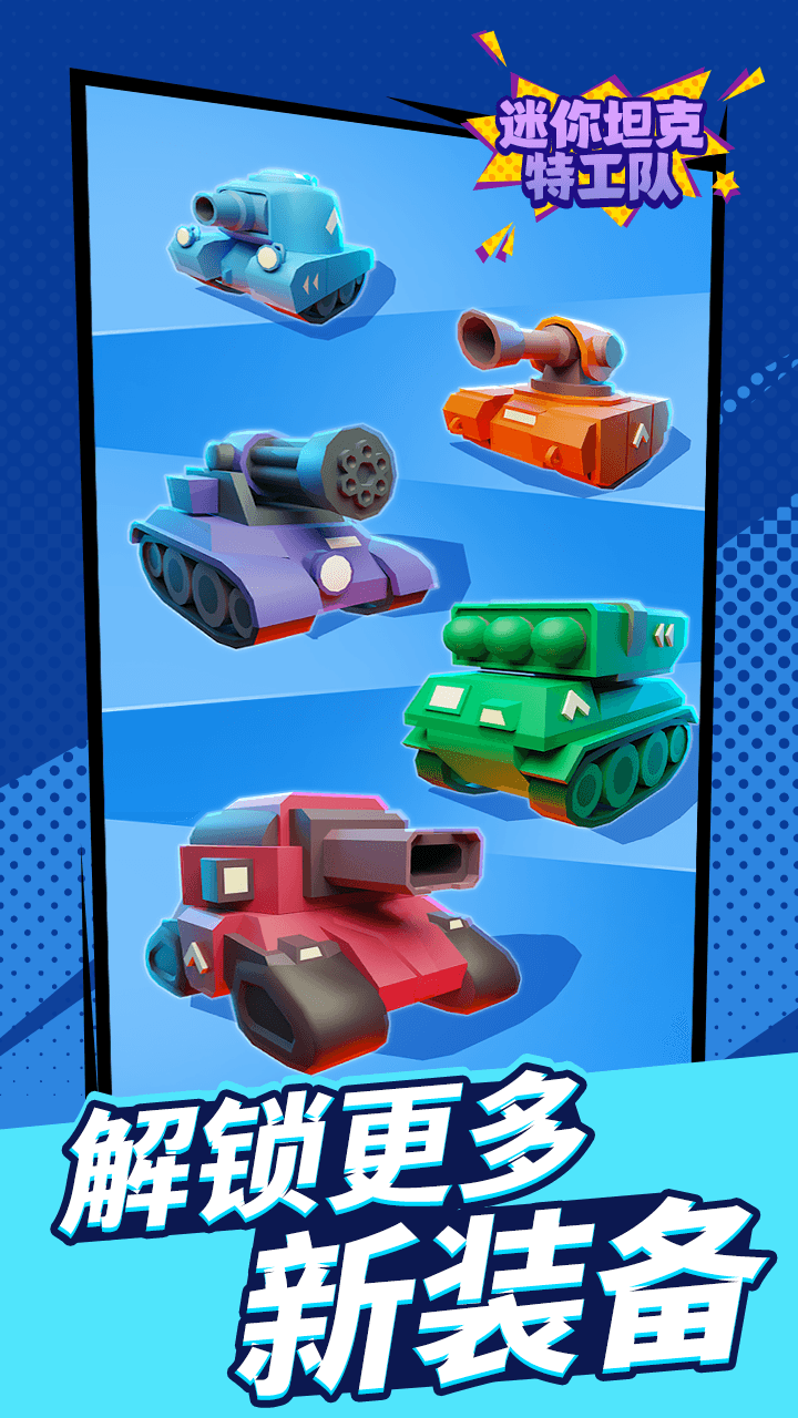 迷你坦克特工队