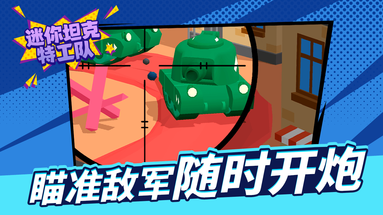 迷你坦克特工队