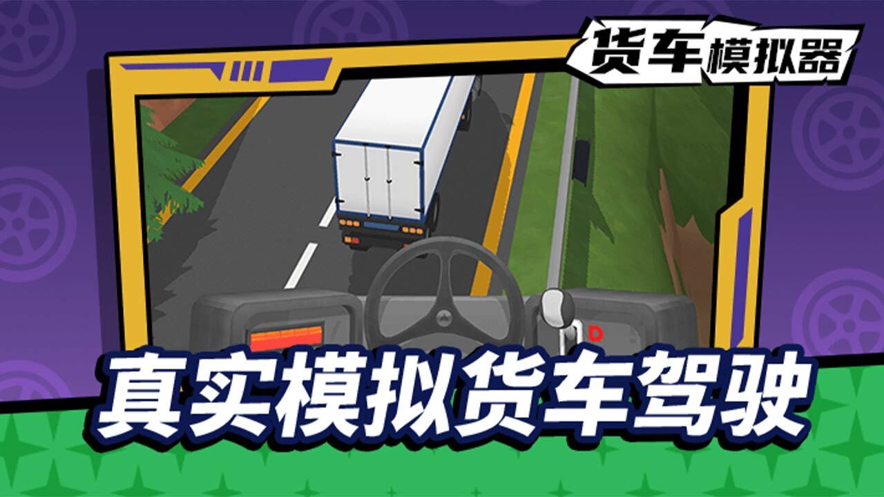 货车模拟驾驶
