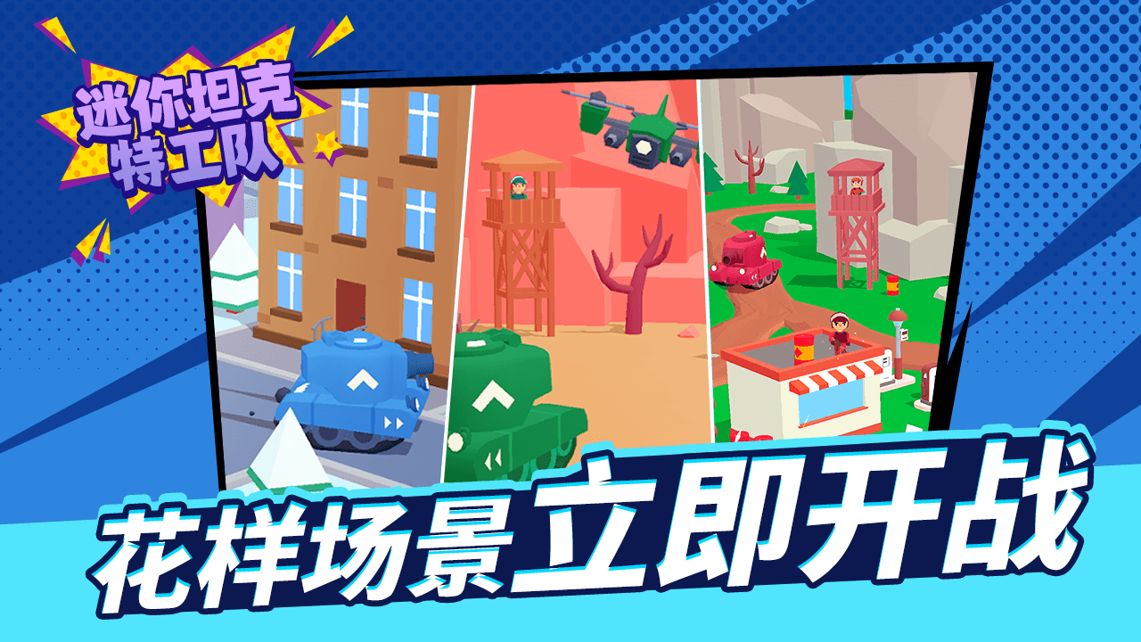 迷你坦克特工队