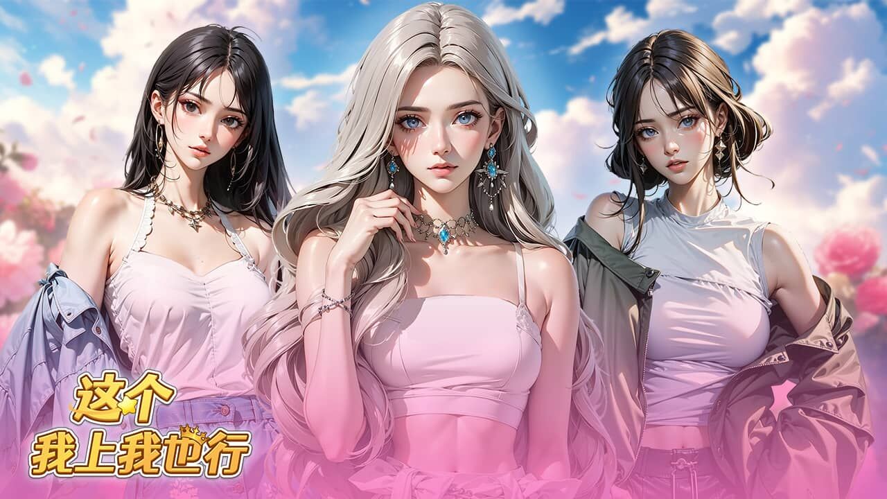 这个我上我也行