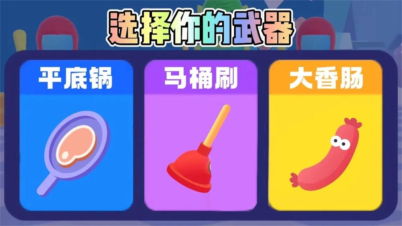 谁先阵亡小游戏