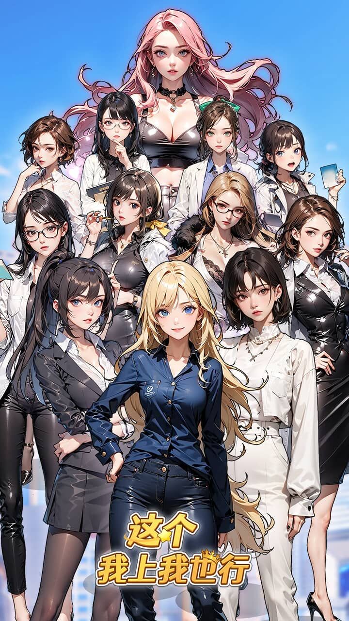 这个我上我也行