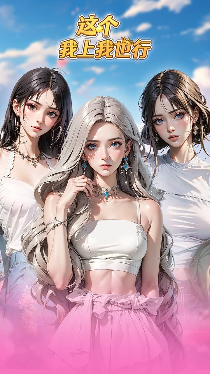 这个我上我也行