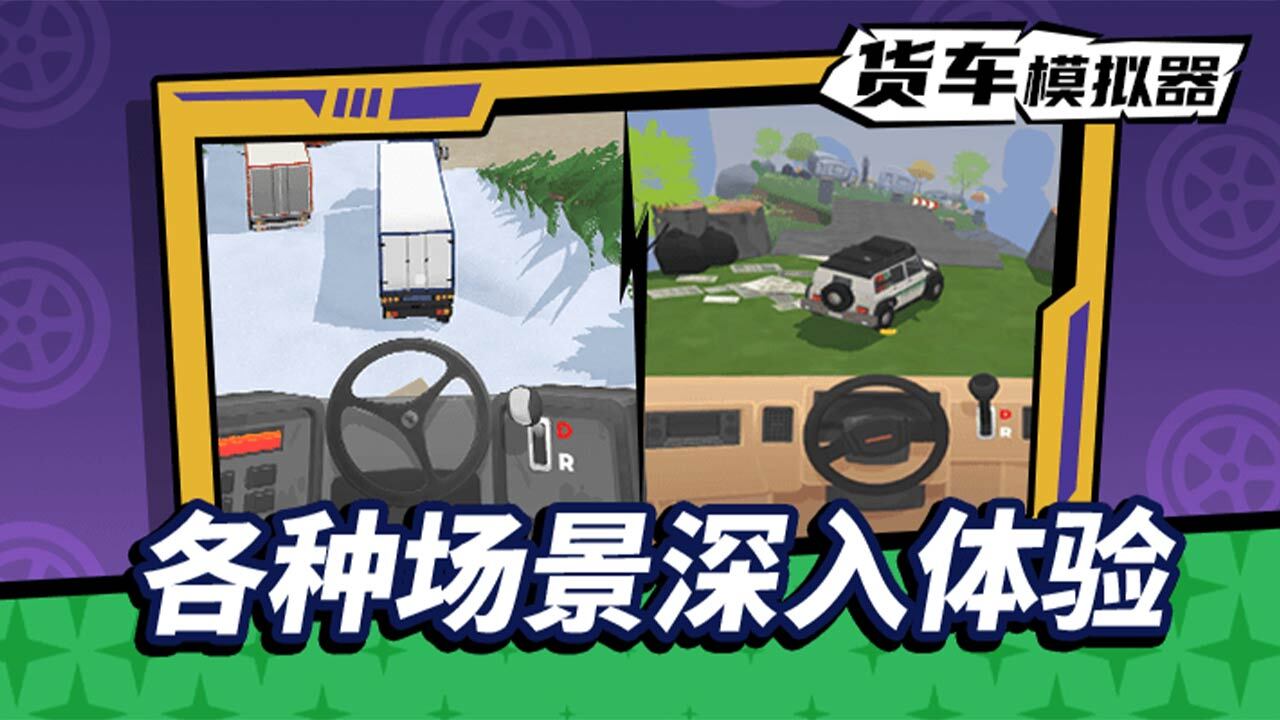 货车模拟驾驶