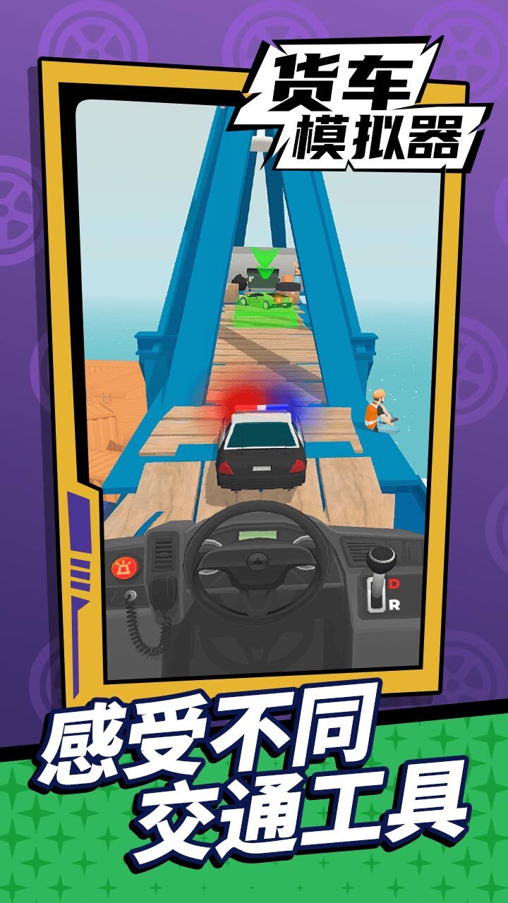 货车模拟驾驶