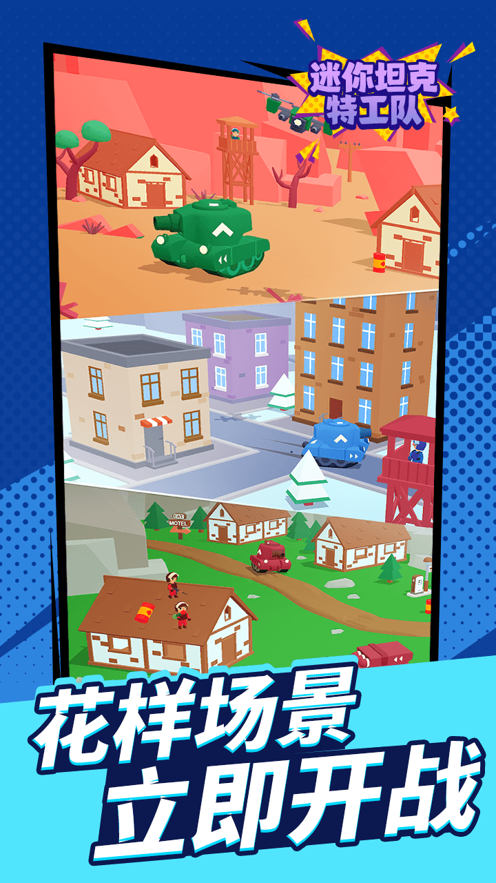 迷你坦克特工队