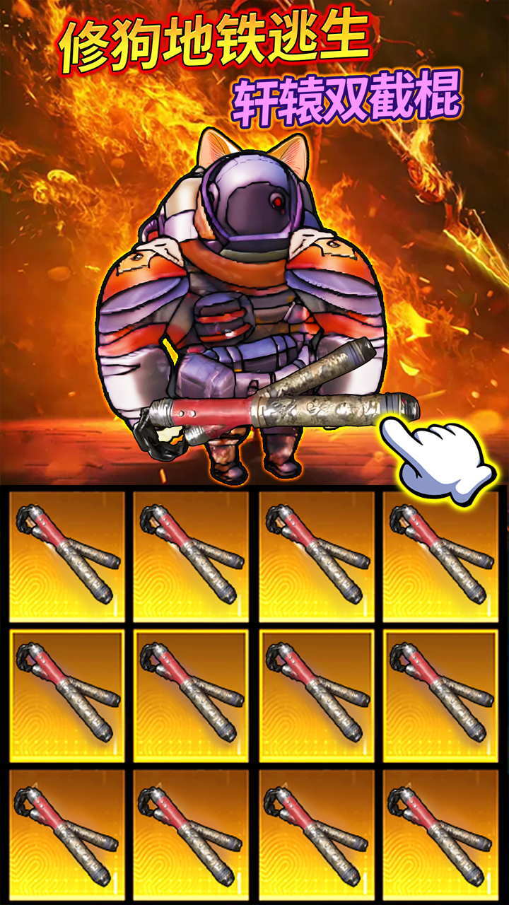 动力机甲地铁逃生