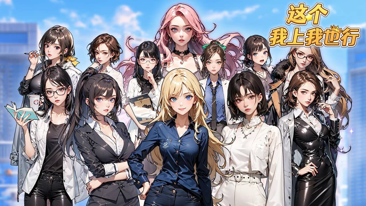 这个我上我也行