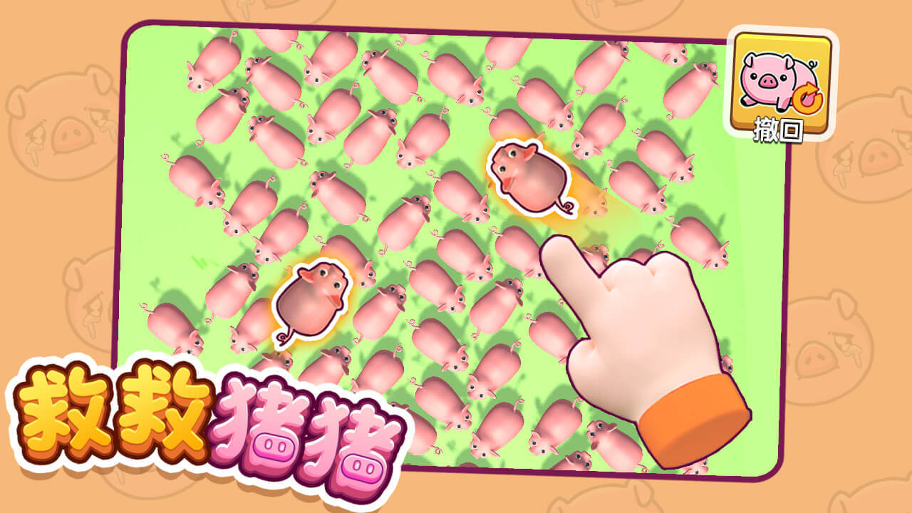 救救猪猪