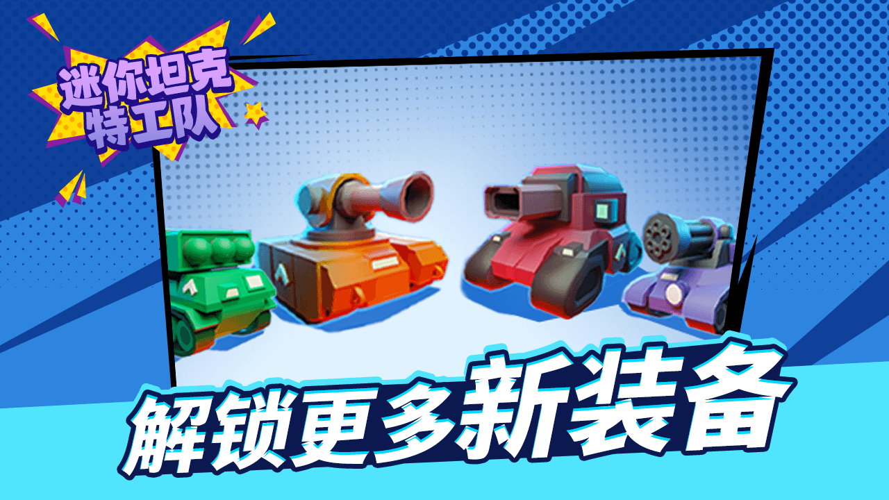 迷你坦克特工队